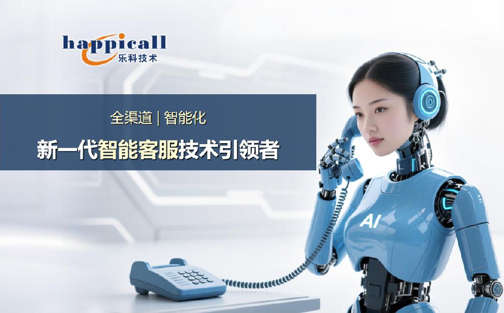 樂(lè)科AI智能語(yǔ)音電話機(jī)器人